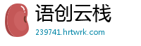 语创云栈